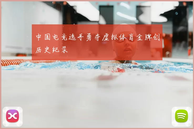 中国电竞选手勇夺虚拟体育金牌创历史纪录