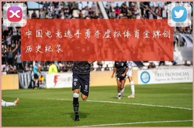 中国电竞选手勇夺虚拟体育金牌创历史纪录