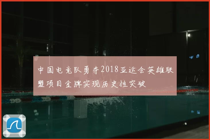 中国电竞队勇夺2018亚运会英雄联盟项目金牌实现历史性突破
