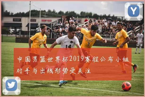 中国男篮世界杯2019赛程公布小组对手与出线形势受关注