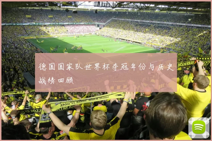 德国国家队世界杯夺冠年份与历史战绩回顾