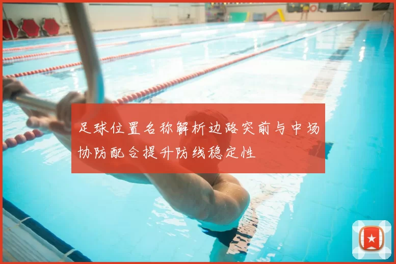 足球位置名称解析边路突前与中场协防配合提升防线稳定性