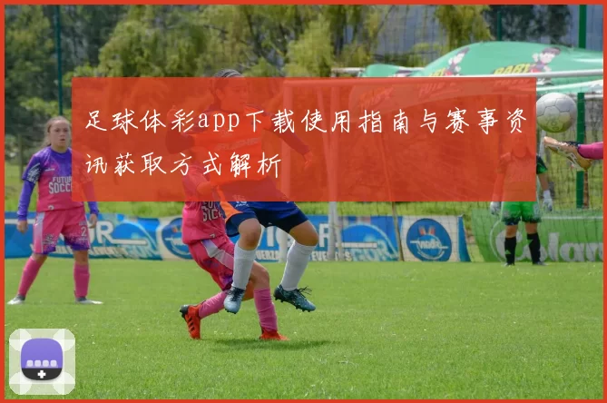 足球体彩app下载使用指南与赛事资讯获取方式解析