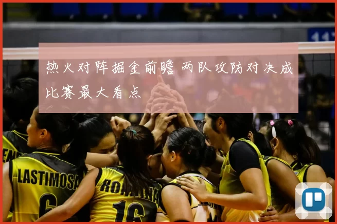 热火对阵掘金前瞻 两队攻防对决成比赛最大看点