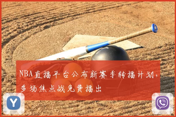 NBA直播平台公布新赛季转播计划，多场焦点战免费播出
