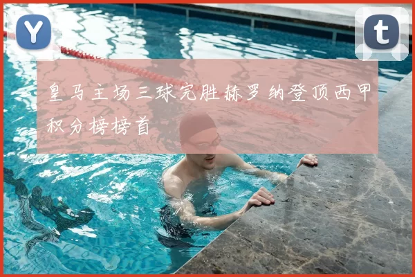 皇马主场三球完胜赫罗纳登顶西甲积分榜榜首