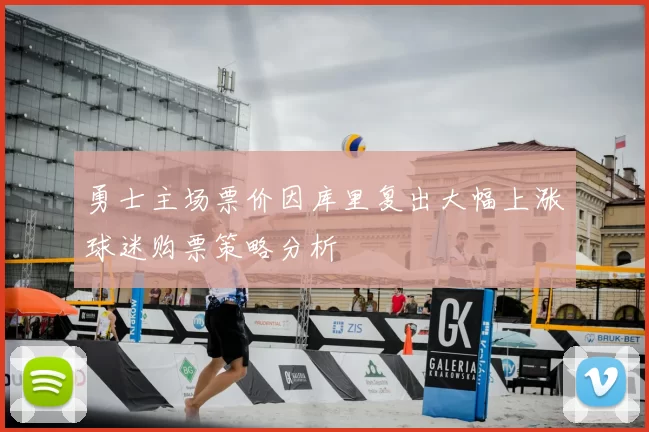 勇士主场票价因库里复出大幅上涨球迷购票策略分析