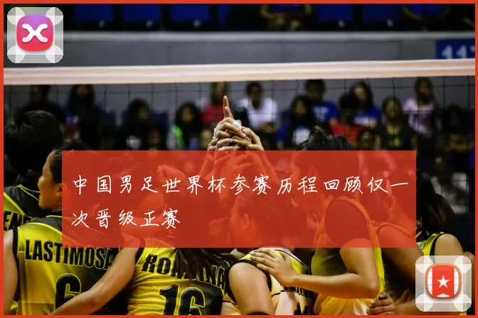 中国男足世界杯参赛历程回顾仅一次晋级正赛